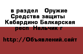  в раздел : Оружие. Средства защиты . Кабардино-Балкарская респ.,Нальчик г.